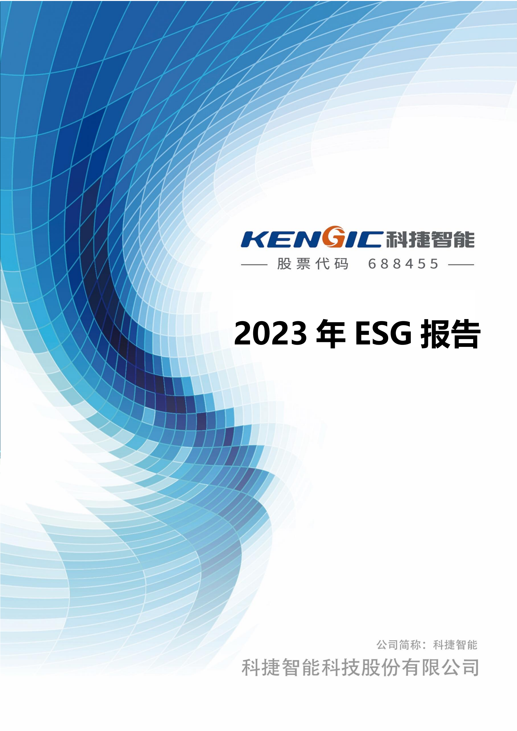 DB真人智能科技股份有限公司2023年ESG报告_00